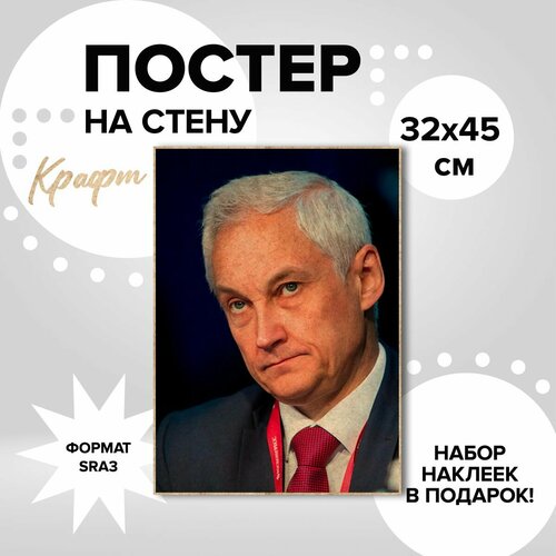 Постер 32х45, плотная крафт бумага. Белоусов Андрей Рэмович