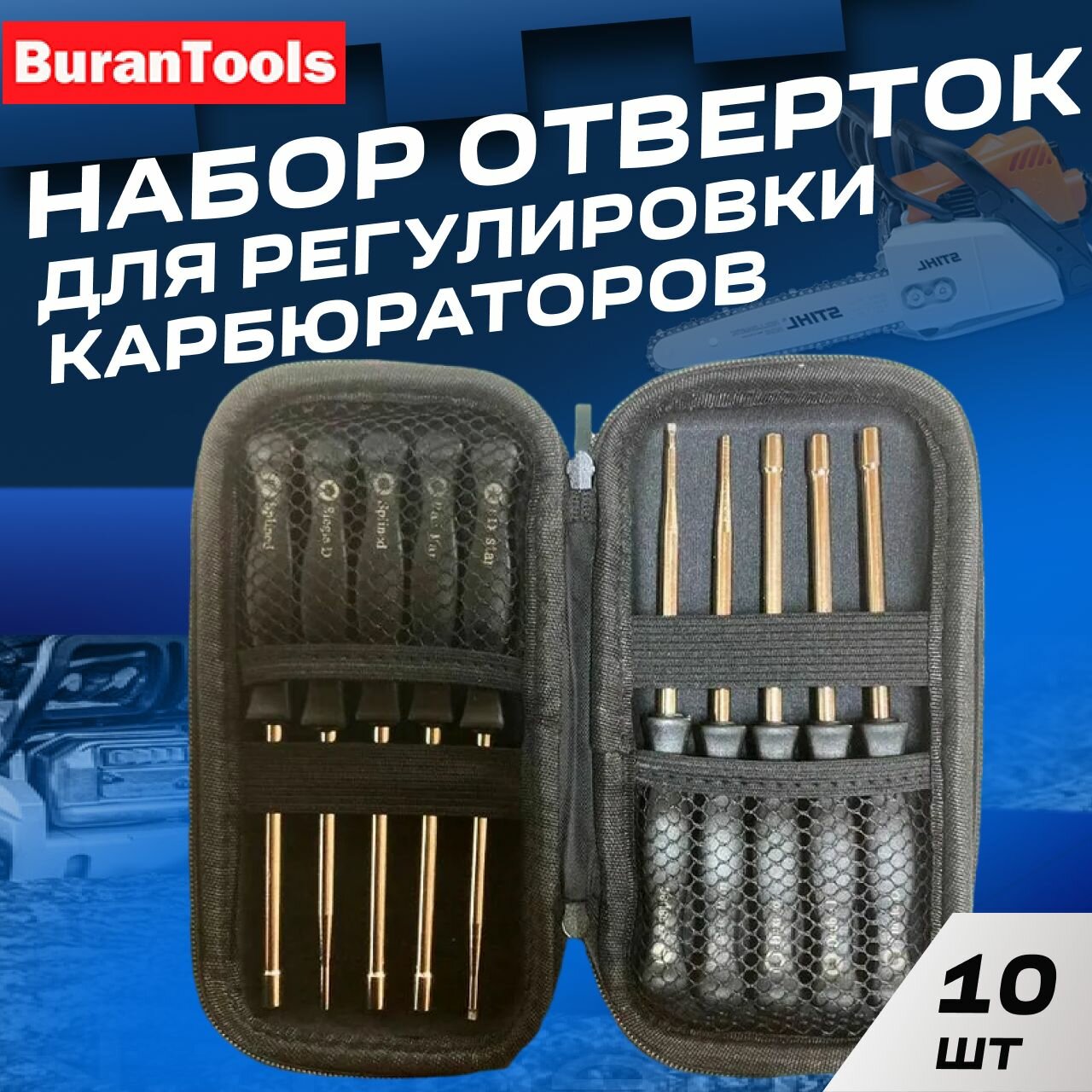 фото Набор отверток для регулировки карбюраторов (10 предметов)