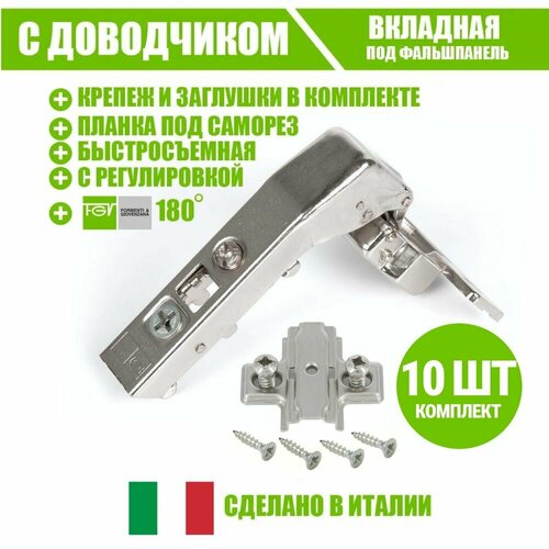 Петля мебельная FGV OMNIA L, под фальшпанель, 180 градусов, со встроенным доводчиком и ответной планкой. Комплект из 10 шт для кухонного фасада, шкафа и другой мебели серебристый