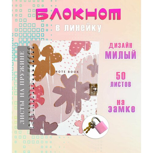 Блокнот с замком АМ-94 Цветы цвет бежевый Блокнот для записей в линейку 275₽