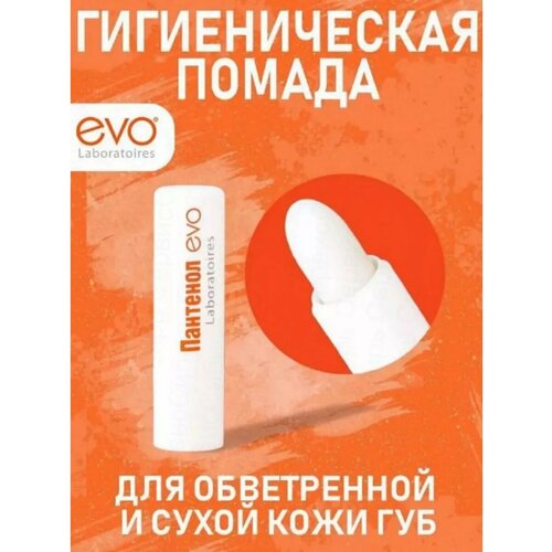 Пантенол помада губная гигиеническая