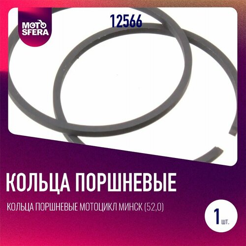 Кольца поршневые мотоцикл Минск 520 норма пара 320₽