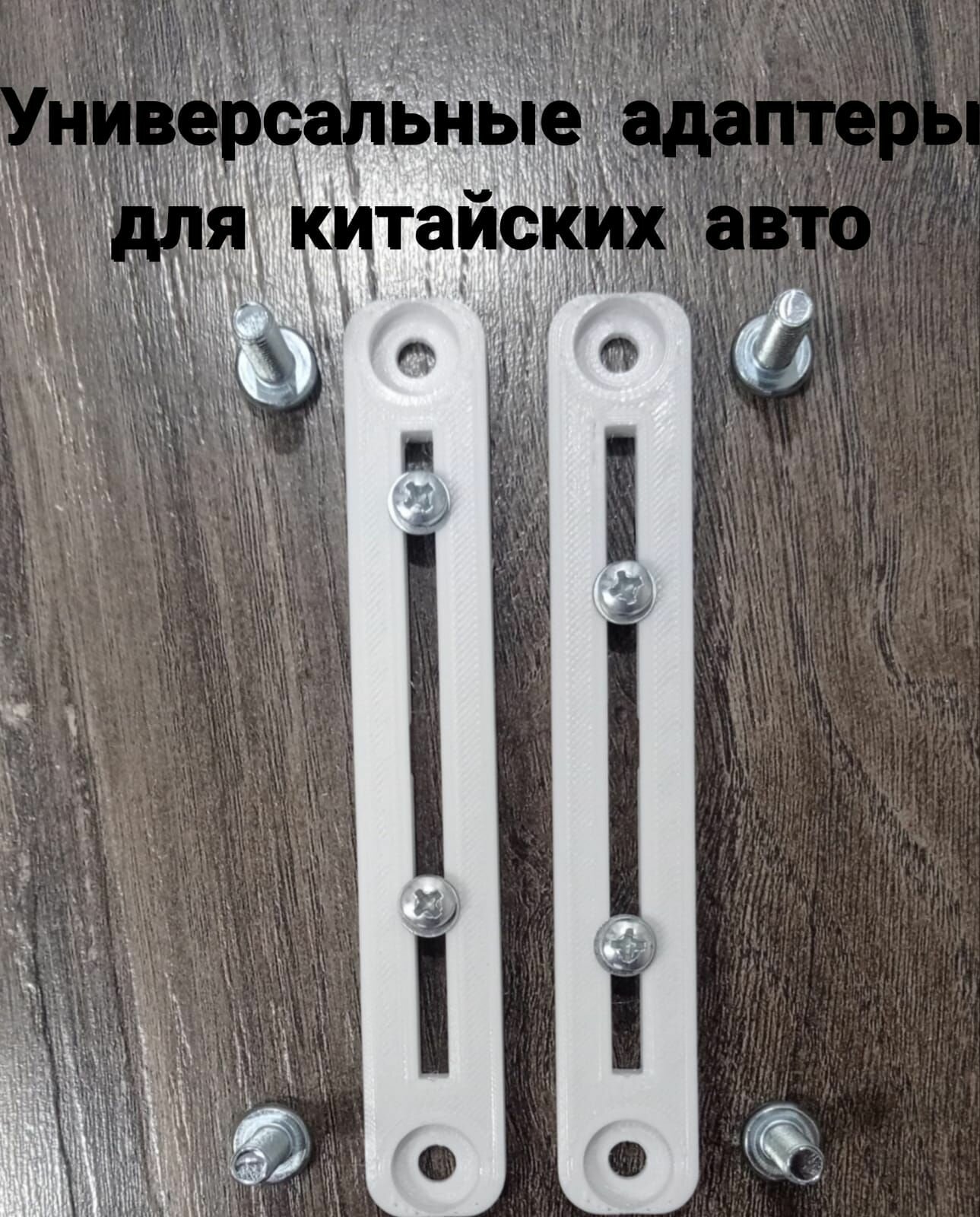 Адаптер (переходник) номера для китайских/европейских авто, регулировка гаек по высоте, белый