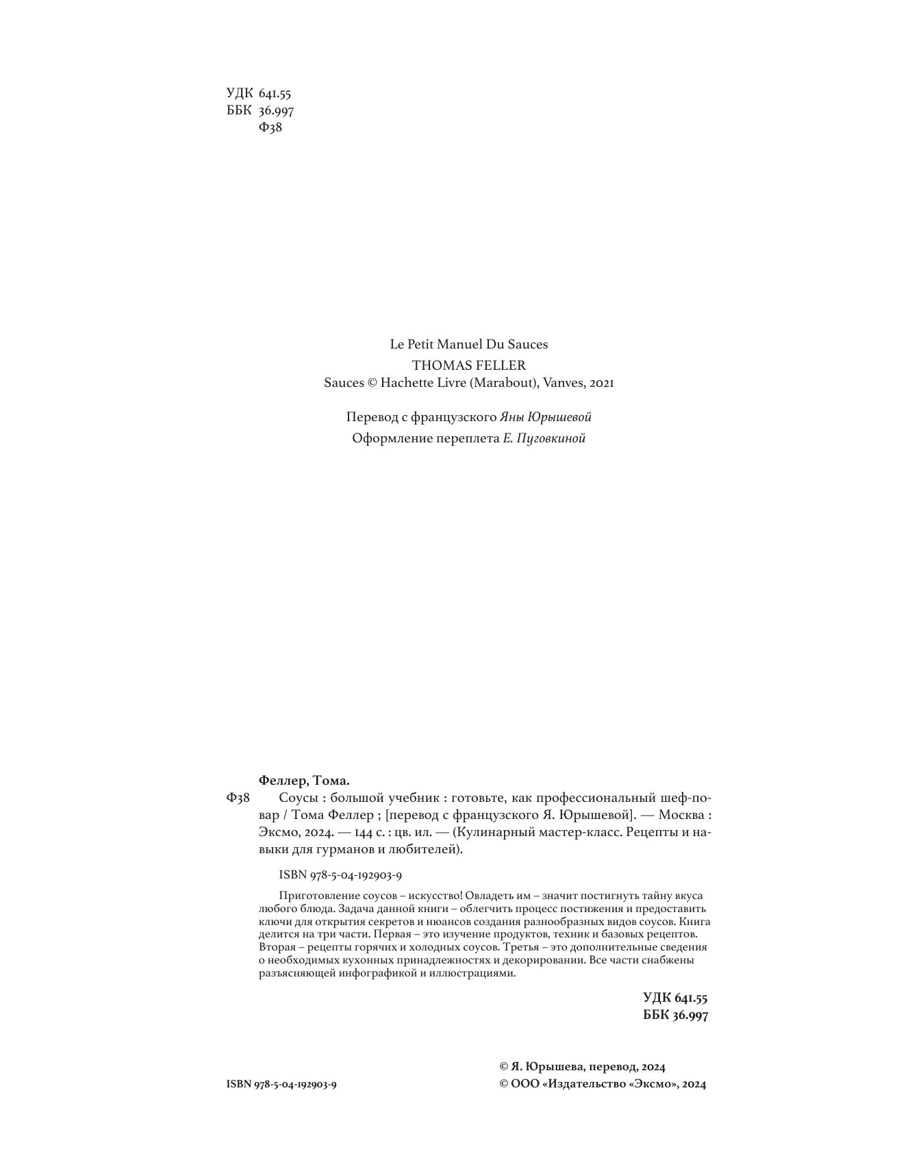 Соусы. Большой учебник. Готовьте, как профессиональный шеф-повар - фото №14