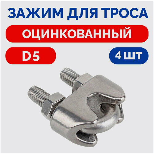 Зажим для троса D5 DIN 741