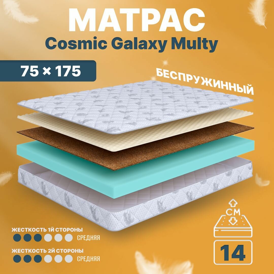 Матрас 75х175 беспружинный детский анатомический в кроватку, Cosmic Galaxy Multy, средне-жесткий 14 см