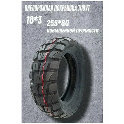 Покрышка внедорожная 255х80 (80/65-6), 10х3