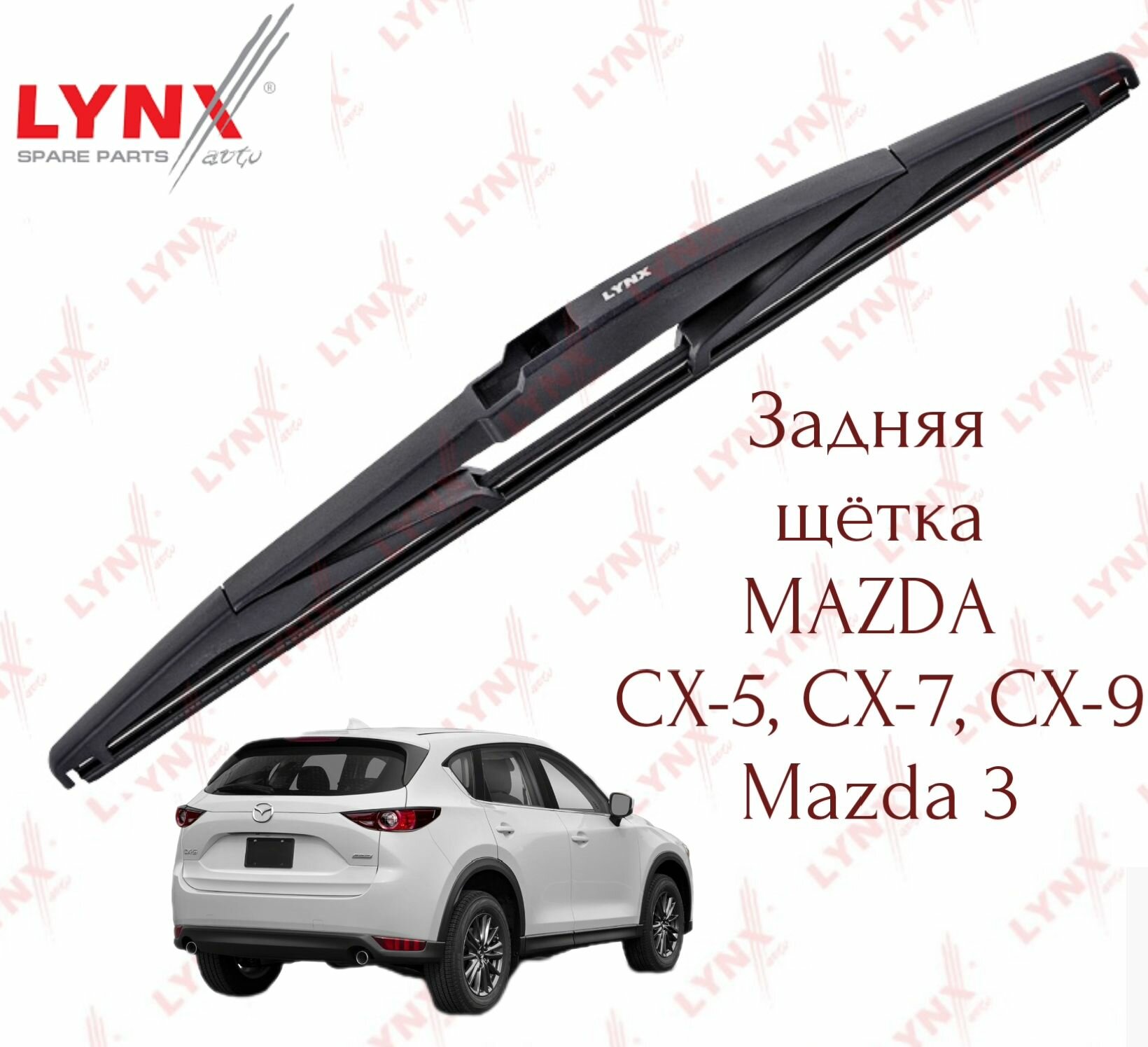 Задняя щетка Lynx (Япония) для Mazda CX-5, CX-7, CX-9