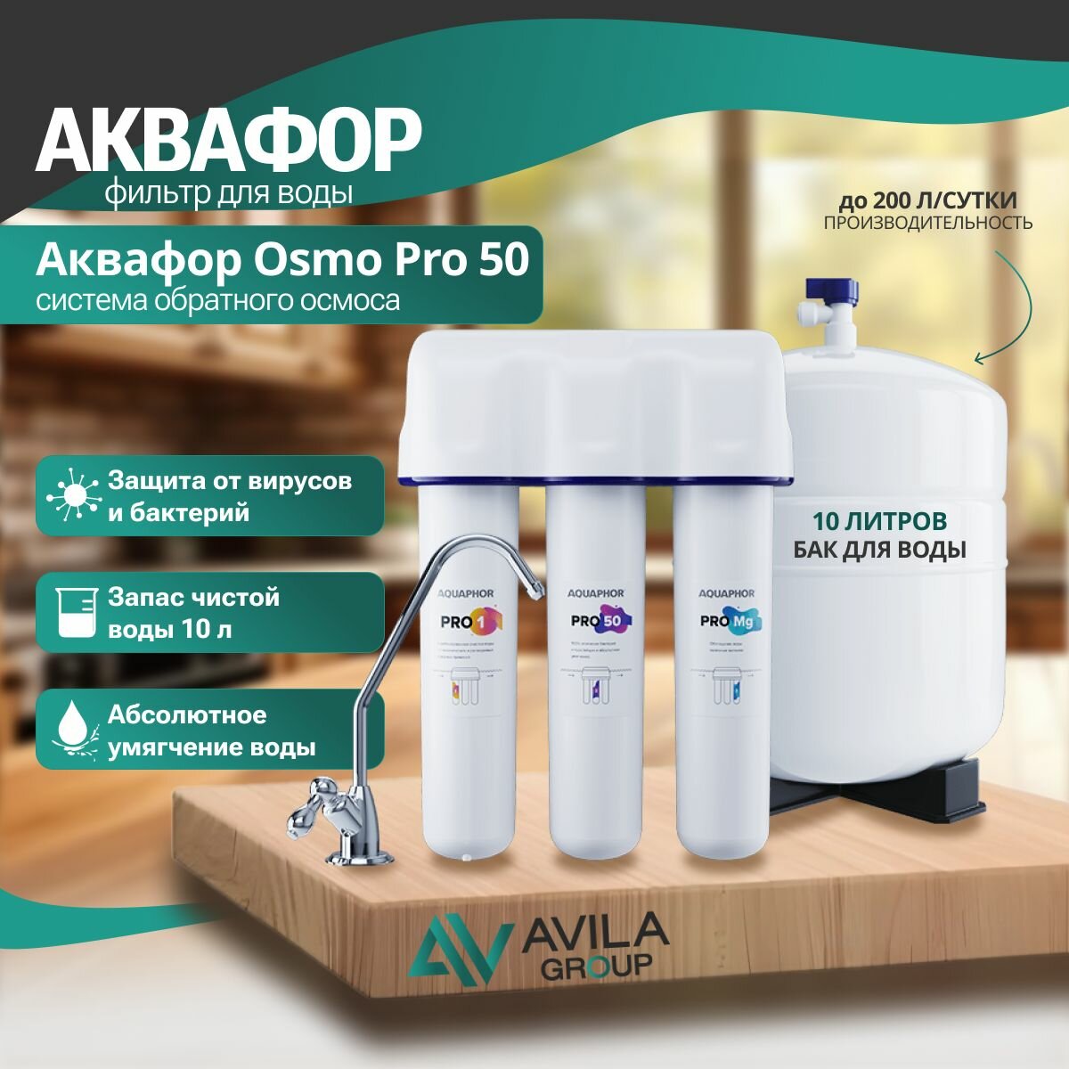 Аквафор Osmo Pro 50 система обратного осмоса фильтр для воды водоочиститель под мойку