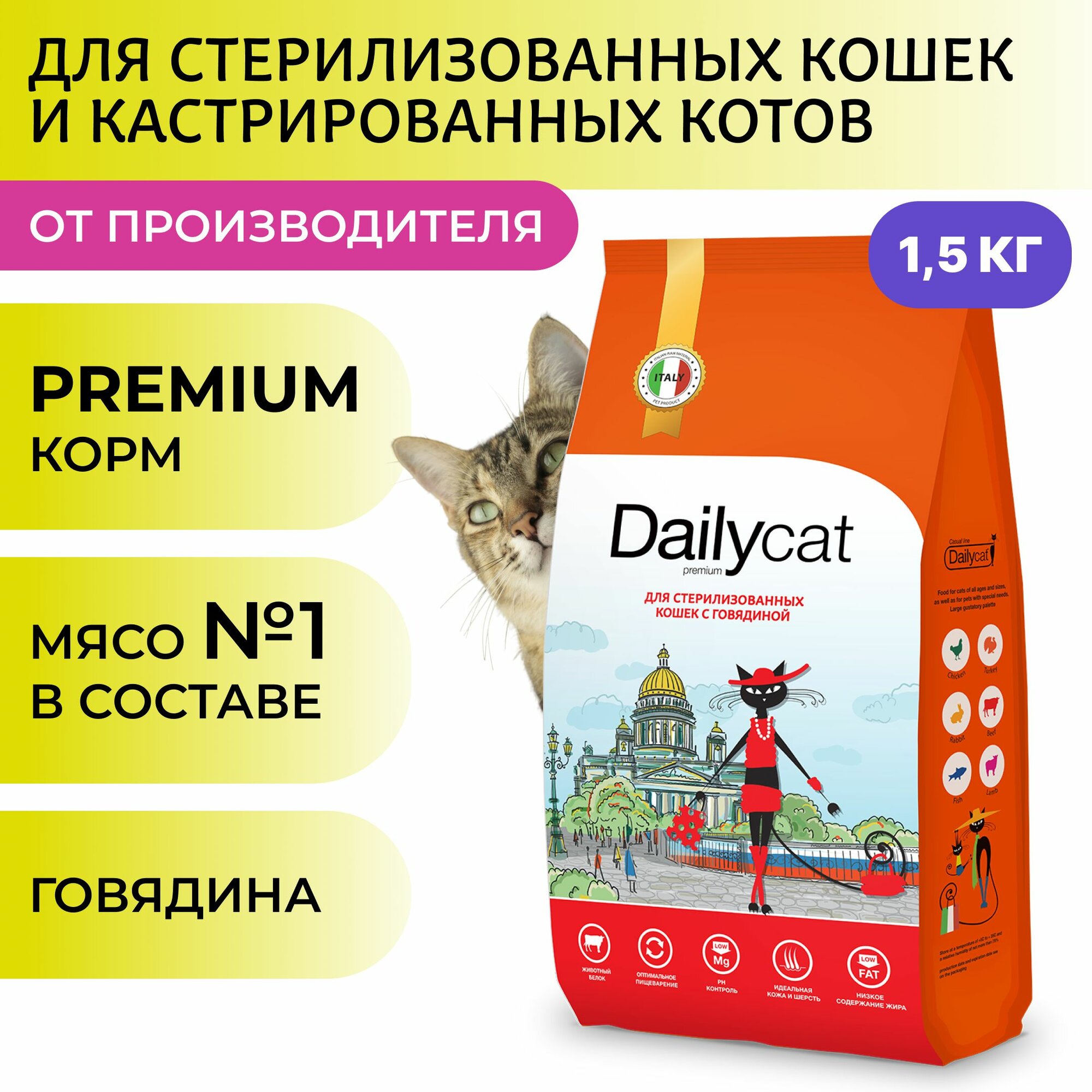 Сухой корм Dailyсat для стерилизованных кошек и кастрированных котов, с говядиной, 1,5 кг