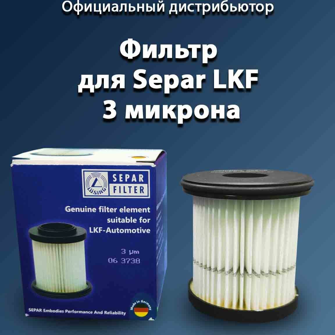 Фильтр LKFa-003 (3 микрона). Топливный фильтр Separ LKF. 063738