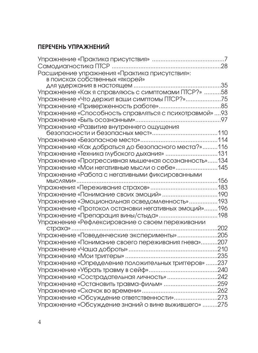 Стресс, психическая травма и ПТСР. Методики для развития чувства безопасности и для выхода из состояний страха, вины и стыда - фото №4