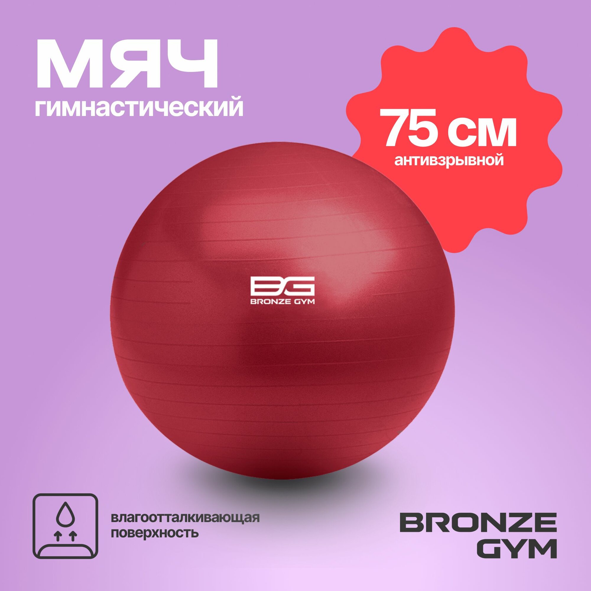 Фитбол BRONZE GYM, мяч для пилатеса и фитнеса, 75 см гимнастический мяч