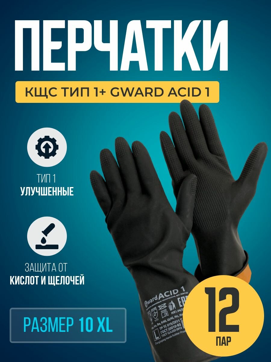 Перчатки химически стойкие, технические, размер XL Gward ACID 1 КЩС тип 1+, 12 пар.