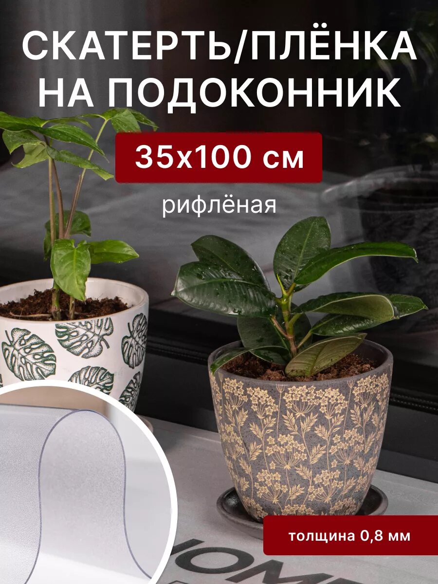 Плёнка для подоконника ПВХ 35х100 см, рифленая