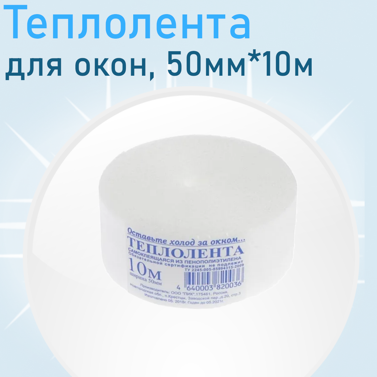 Уплотнитель 50мм*10м для заклейки окон е.97459. ст.23710
