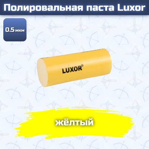 Полировальная паста Luxor желтая 05 мкм 1430₽