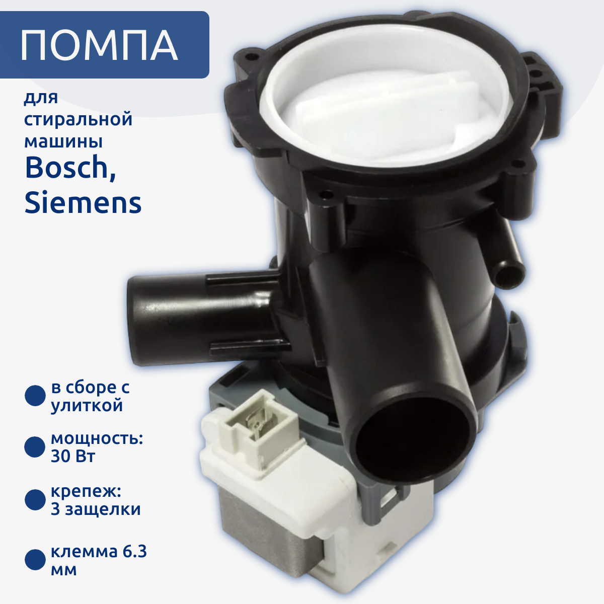 Сливной насос (помпа) для стиральной машины 30 W Bosch (Бош), Siemens (Сименс) с улиткой 00141896