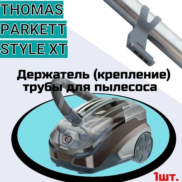 Держатель (крепление) трубы для пылесоса THOMAS PARKETT STYLE XT