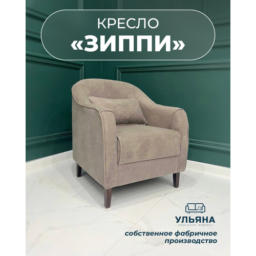 фото Мф ульяна кресло мягкое зиппи коричневое для отдыха дома с декоративной подушкой высокие ножки велюр