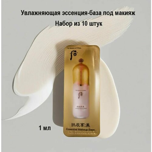 Набор из 10 штук The History Of Whoo Gongjinhyang Mi Essential Makeup Base 1ml Увлажняющая эссенция-база под макияж 650₽