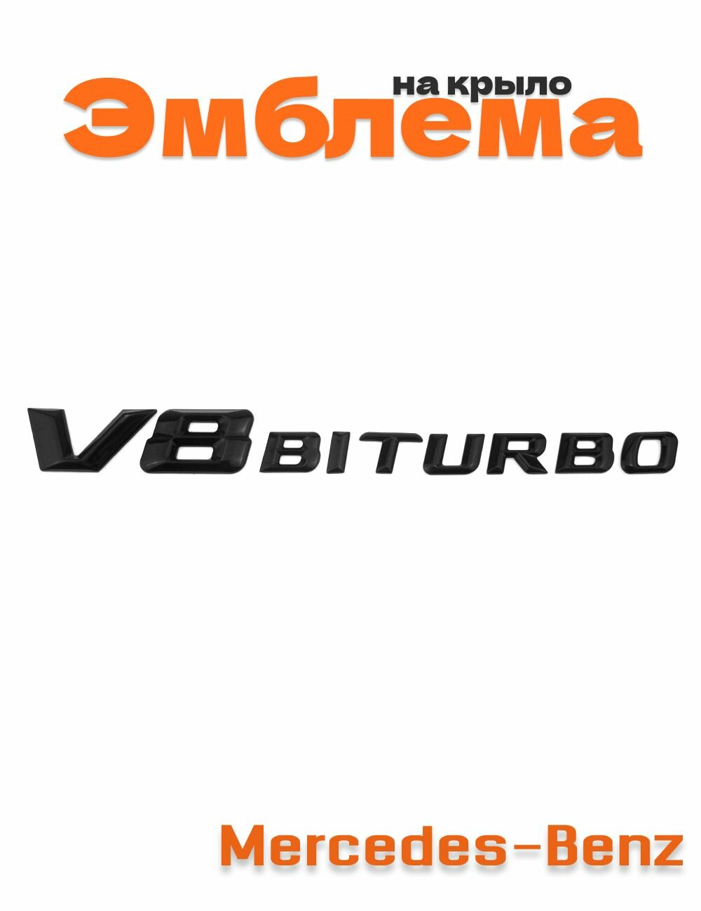 Шильдик на крыло V8 Biturbo