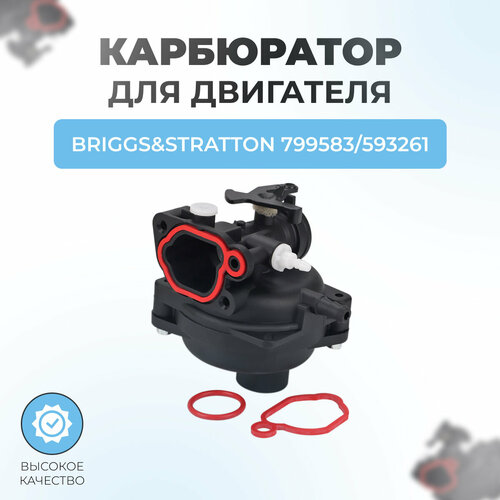 Карбюратор для двигателя BRIGGS & STRATTON 799583, 593261 черный