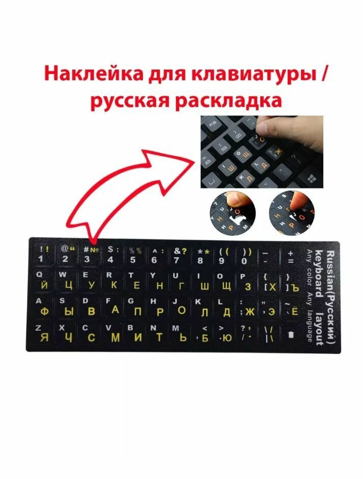 Наклейки на клавиатуру с русскими и английскими буквами для ноутбука, компьютера / русификация клавиатуры / размер 11х13мм черная подложка