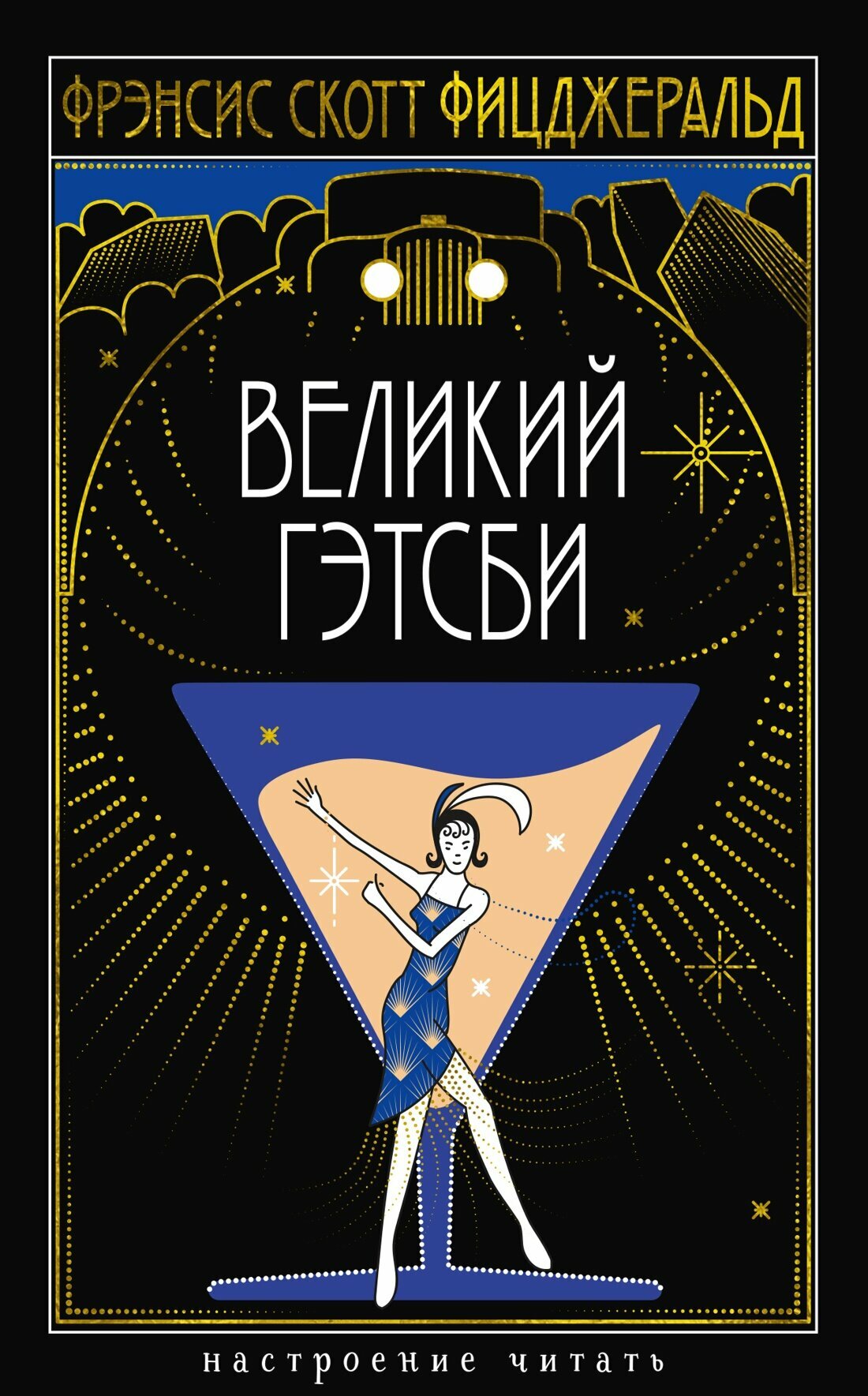 Книга Великий Гэтсби. Фицджеральд Ф. С.