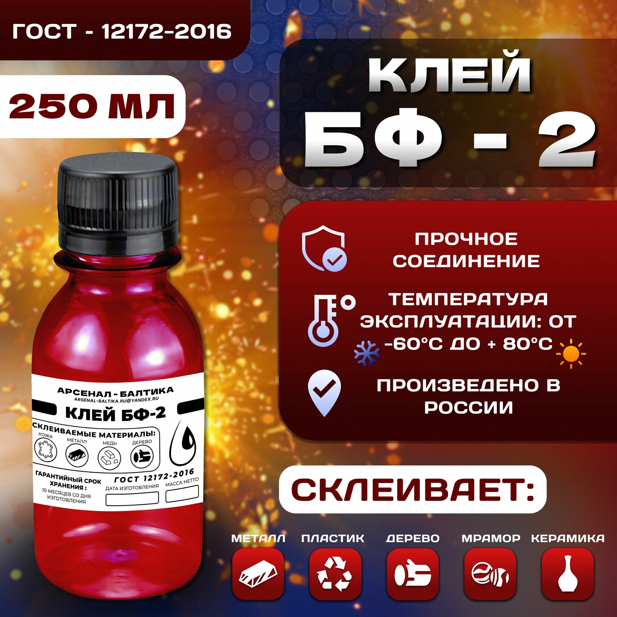 фото Клей БФ-4 универсальный строительный, водостойкий, морозостойкий, для наружных и внутренних работ для дерева, кожи, металла, алюминия, стали, пластиков, керамики, ткани, стекла