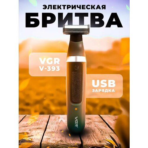 Триммер для бороды VGR V-393