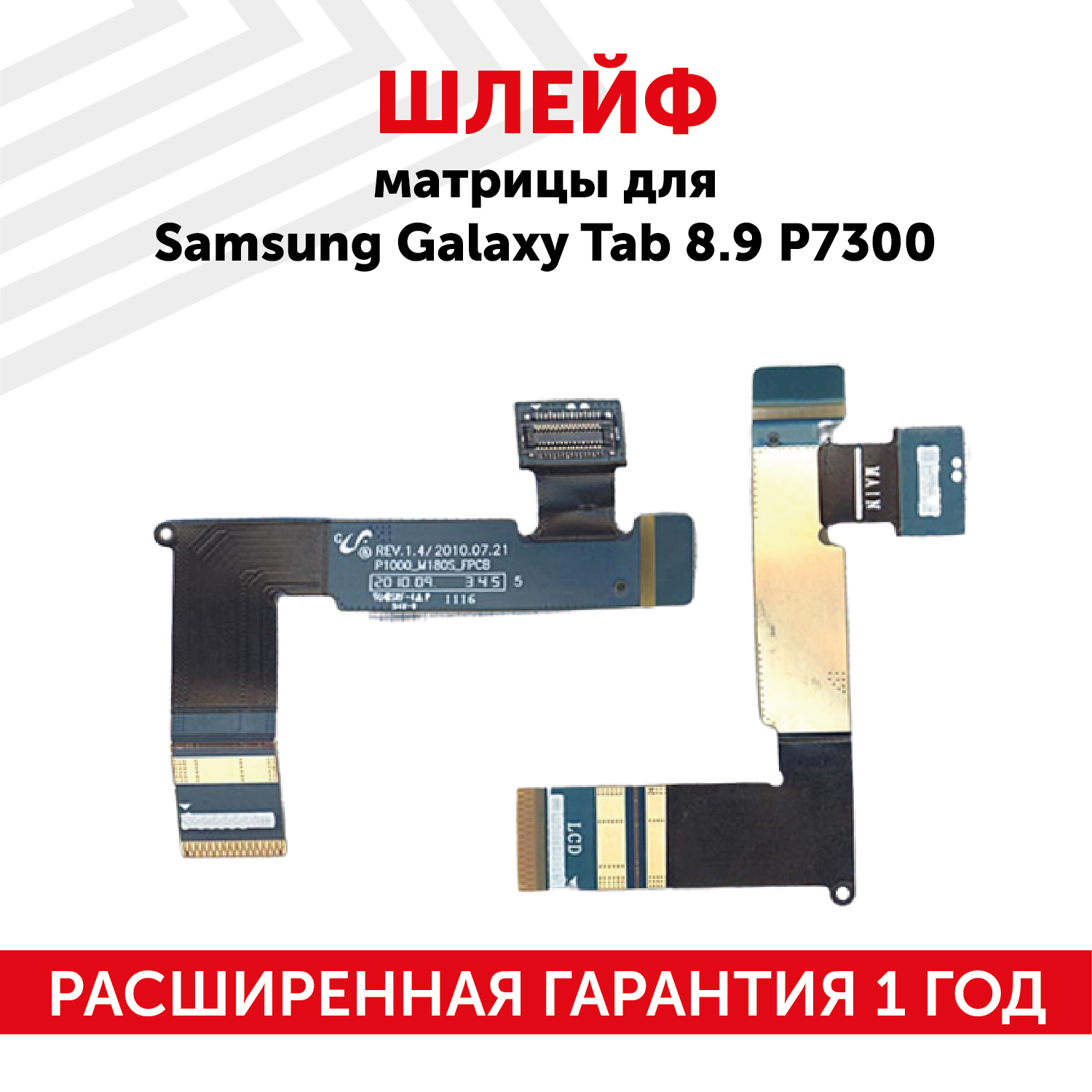 Шлейф матрицы для планшета Samsung Galaxy Tab 8.9 (P7300)