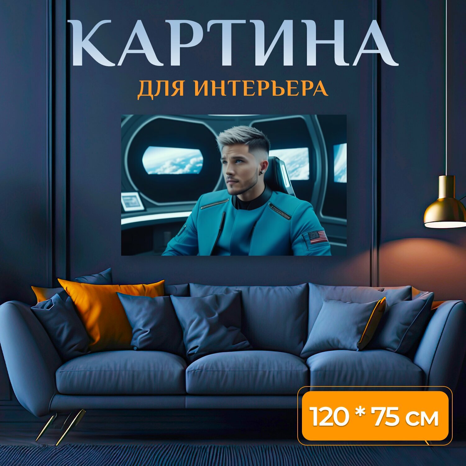 Картина на холсте в парикмахерскую "Модные стрижки в космическом корабле , " на подрамнике 120х75 см. для интерьера