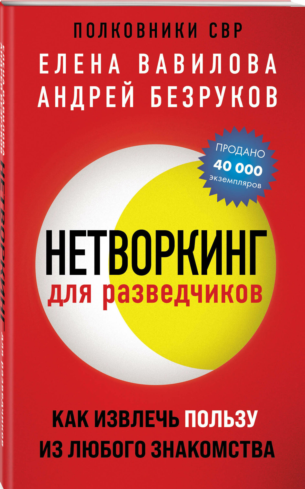 Вавилова Е. С, Безруков А. О. Нетворкинг для разведчиков. Как извлечь пользу из любого знакомства (обложка с клапанами)