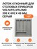 Лоток кухонный для столовых приборов 390X490X45 мм, Volpato Итали...