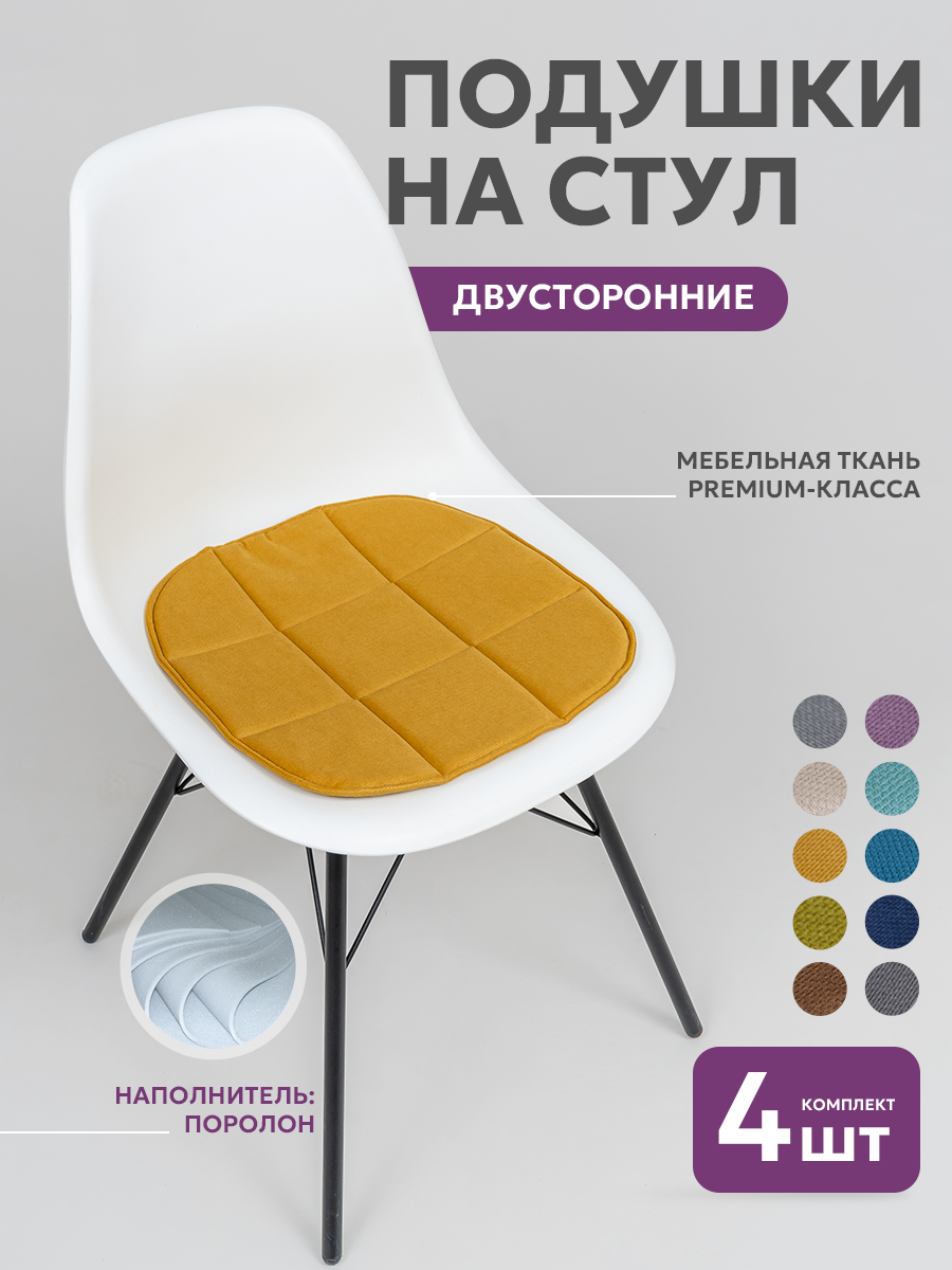 Подушки на стулья 4шт Bio-LIne, сидушка на стул 39х40 см, подушка на стул икеа, двусторонние , кабрио, желтые — фото 1