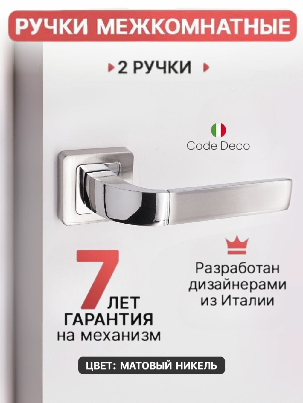 Ручка дверная межкомнатная для двери CODE DECO H-22104-A-NIS/CR цвет: никель/хром материал: алюминий