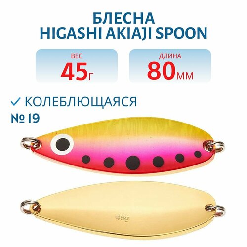 Блесна рыболовная HIGASHI Akiaji spoon, вес 45 гр, цвет #19