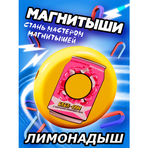 Магнитыш 1 шт Лимонадыш