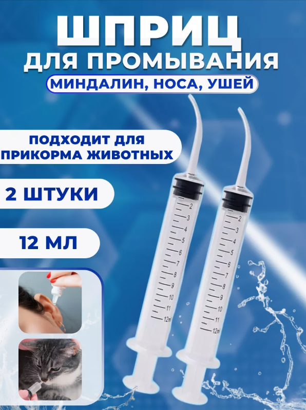 Шприц для промывания...