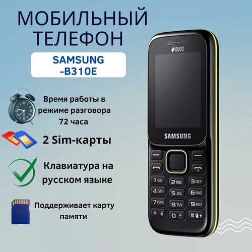 Телефон Samsung SM-B310E DUOS Кнопочный мобильный телефон Сотовый телефон классический аппарат для звонков черный 139000₽