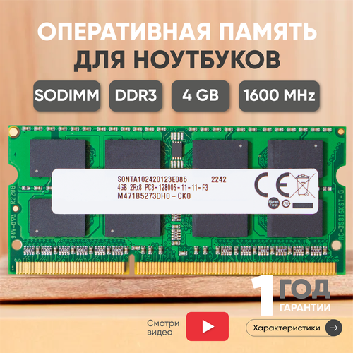 Модуль памяти Samsung SODIMM DDR3 4ГБ 1600МГц PC3-12800 CL11 11-11-11-28 772₽