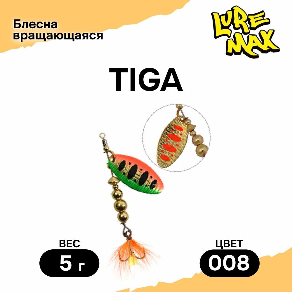 Блесна LureMax Tiga, 5гр, цвет 008, блесна для рыбалки, вертушка на щуку