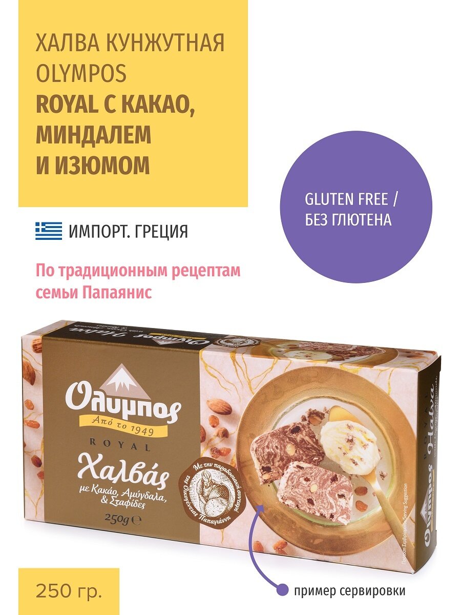 Халва кунжутная OLYMPOS ROYAL С...