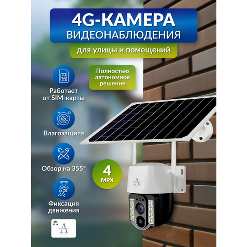 Умная поворотная камера 4G LTE работает от сим-карты с микрофоном ночной съемкой датчик движенияна солнечных батареях поворотная для дома и улицы 6102₽