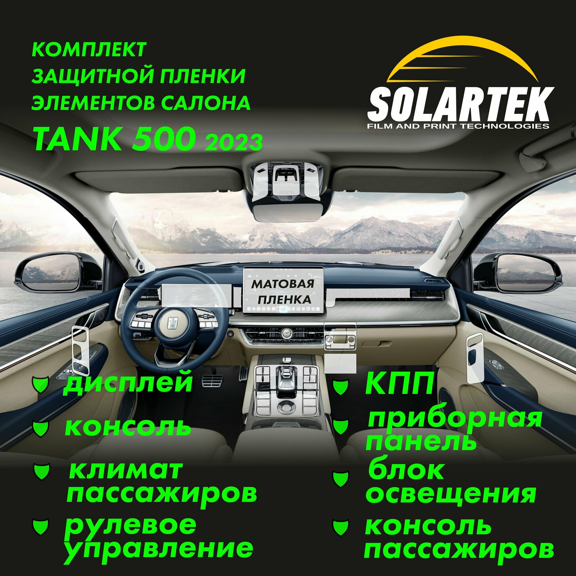 TANK 500 Комплект защитных матовых пленок на кпп, дисплей, консоль, климат и другие элементы салона