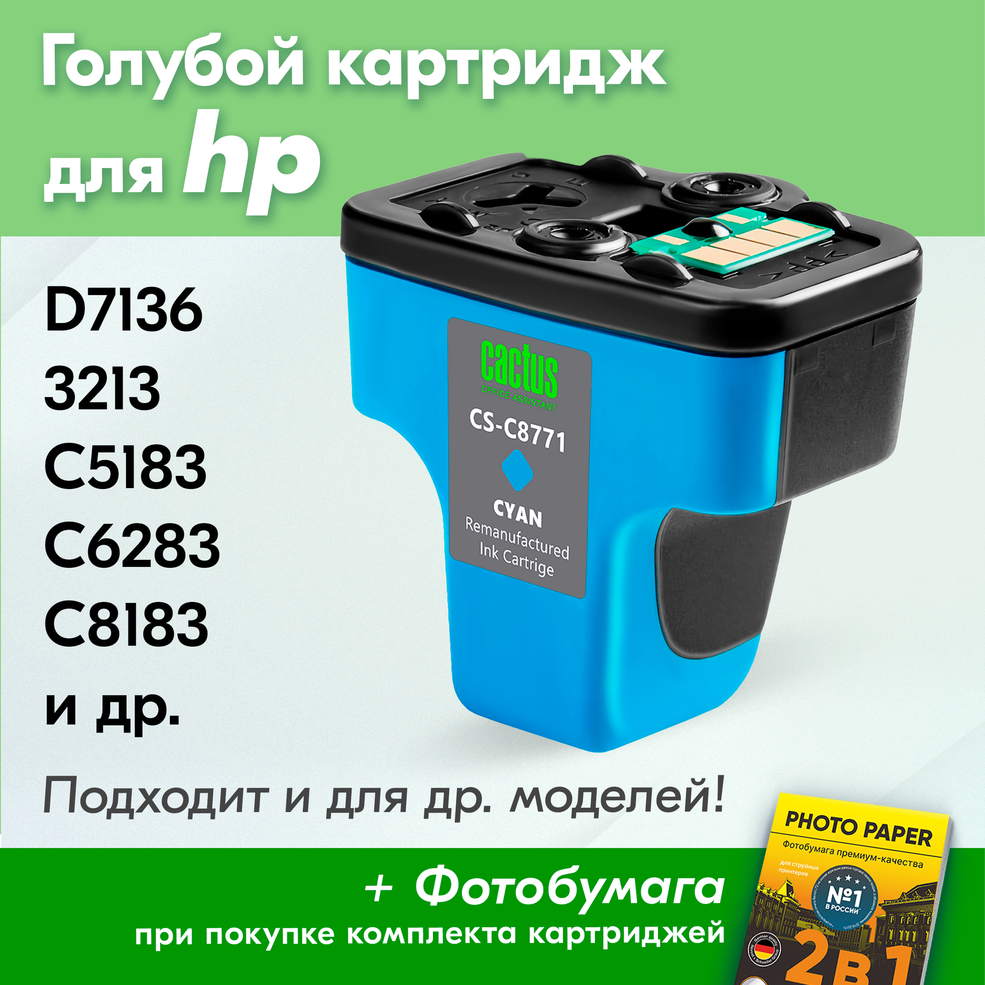 Картридж для HP 177C, HP Photosmart D7136, 3213, C5183, C6283 и др. с чернилами для струйного принтера, Голубой (Cyan), 1 шт.