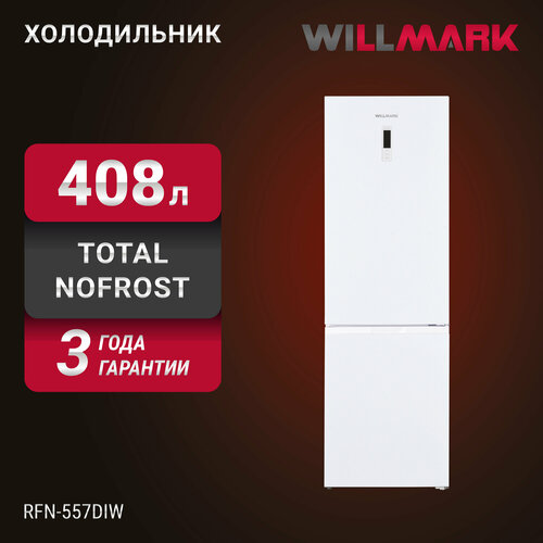 Холодильник WILLMARK RFN-557DIW 408л Total NoFrost инвертор дисплей нижн мор кам A белый 51334₽