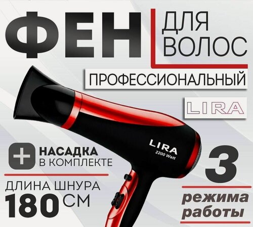 Изображение товара Фен для волос LIRA LR 0704, мощность 2200Вт, 3 режима, холодный воздух