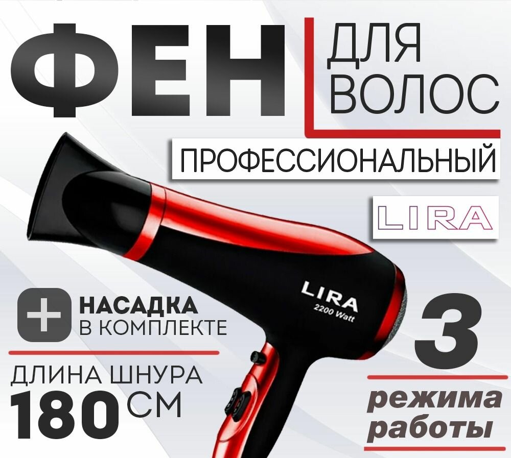 Фен для волос LIRA LR 0704 (мощность 2200Вт)
